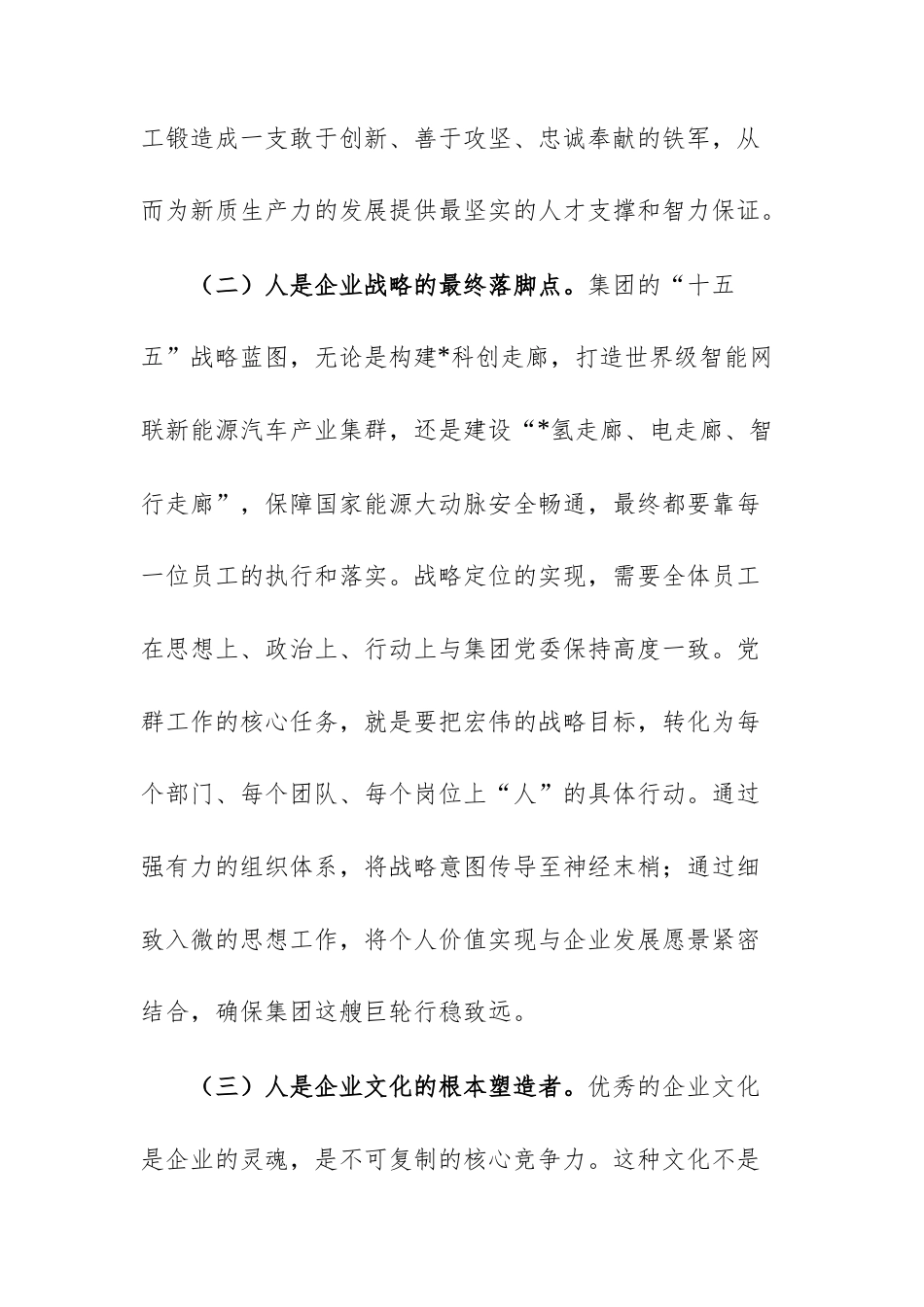 在集团“十五五”党群业务系统规划专题研讨会上的发言文稿.docx_第3页