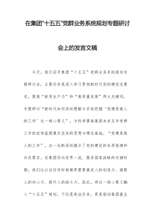 在集团“十五五”党群业务系统规划专题研讨会上的发言文稿.docx