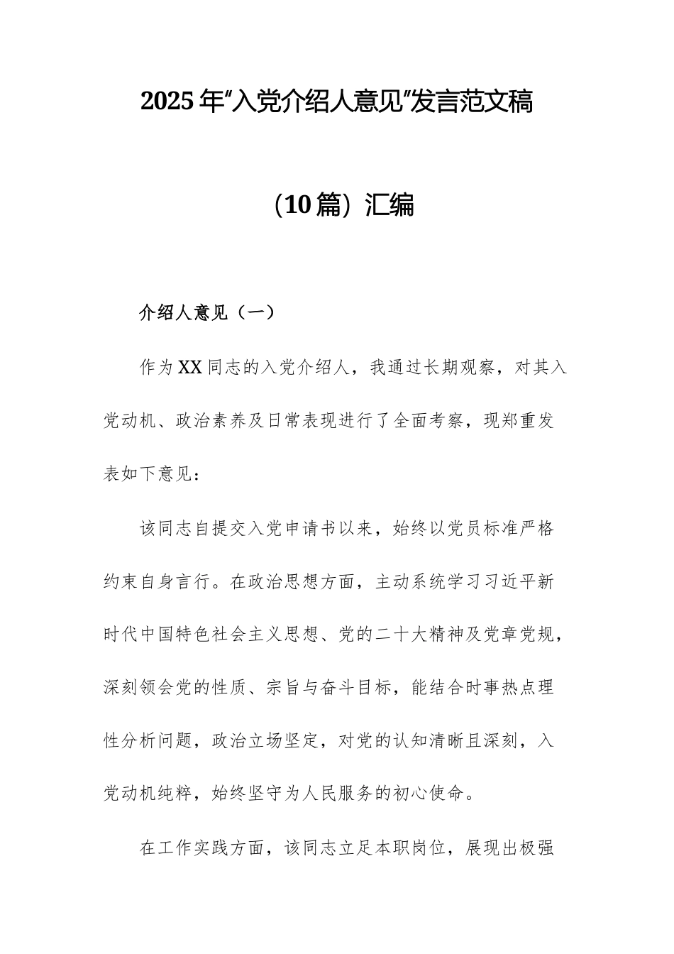 2025年“入党介绍人意见”发言范文稿（10篇）汇编.docx_第1页