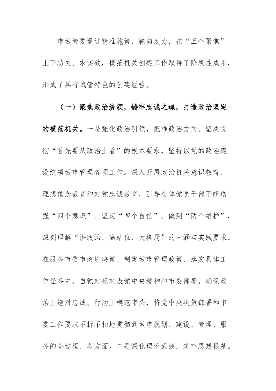 2025年城市管理委员会模范机关创建工作情况报告范文.docx_第2页