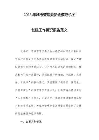 2025年城市管理委员会模范机关创建工作情况报告范文.docx