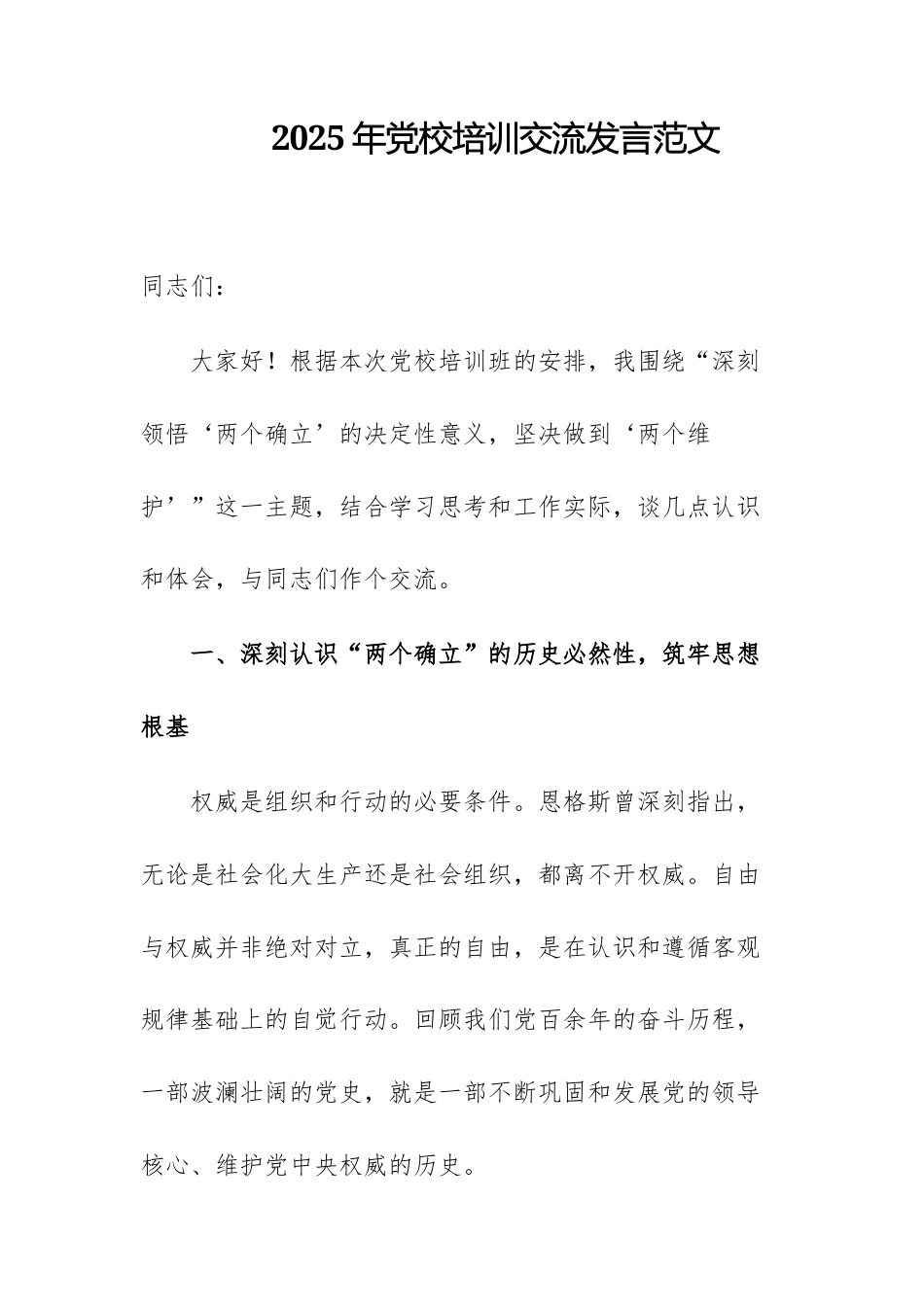 2025年党校培训交流发言范文.docx_第1页