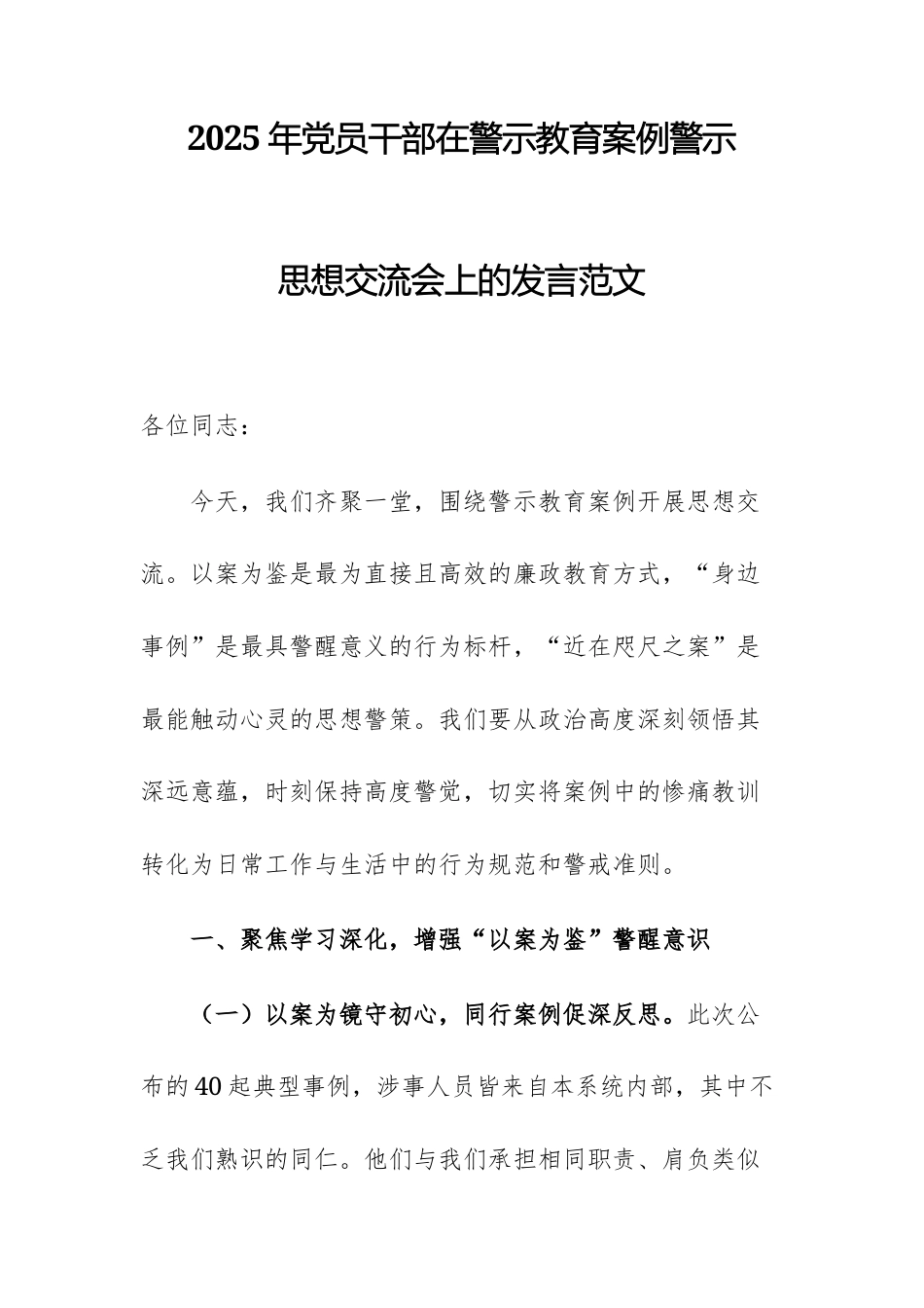 2025年党员干部在警示教育案例警示思想交流会上的发言范文.docx_第1页