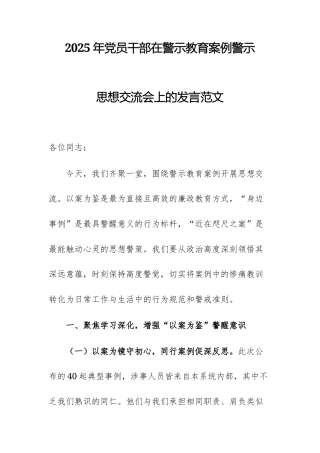 2025年党员干部在警示教育案例警示思想交流会上的发言范文.docx