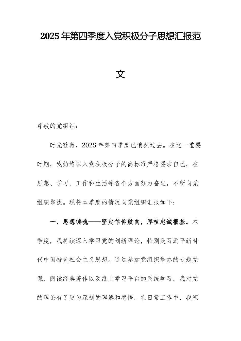 2025年第四季度入党积极分子思想汇报范文.docx_第1页