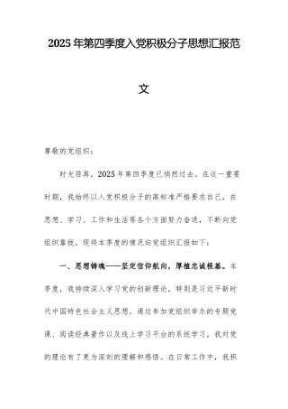 2025年第四季度入党积极分子思想汇报范文.docx