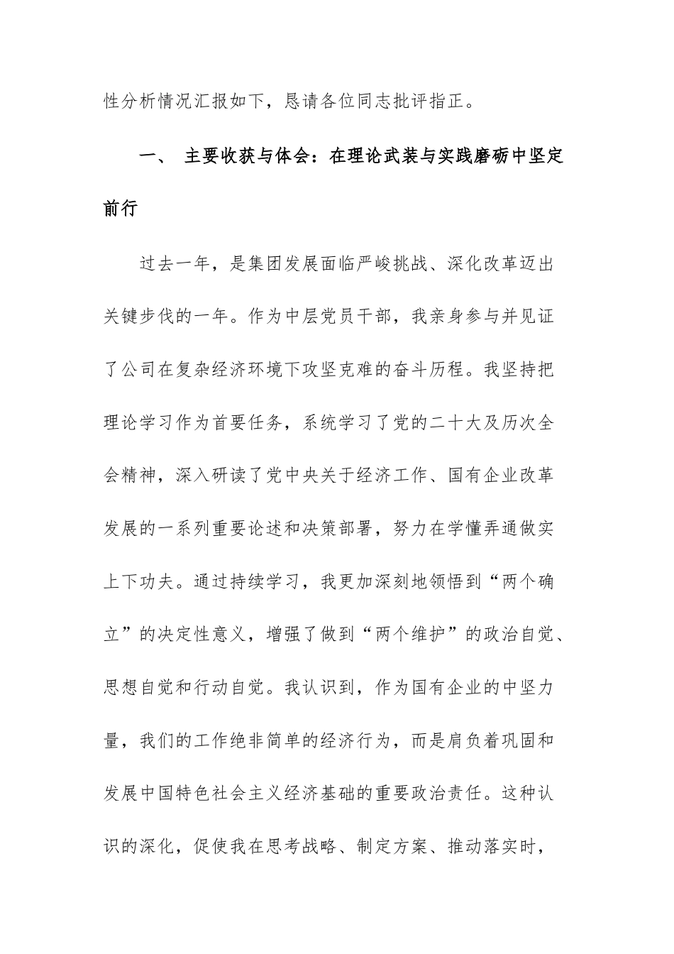 2025年集团公司中层党员干部年度民主生活会个人党性分析报告供参考.docx_第2页