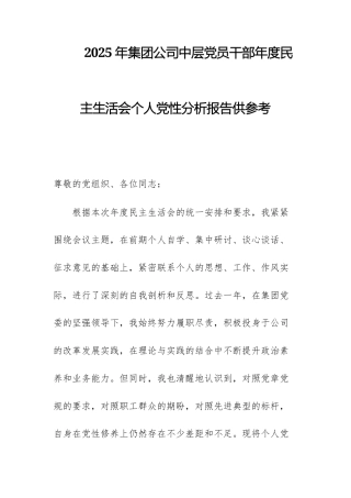 2025年集团公司中层党员干部年度民主生活会个人党性分析报告供参考.docx