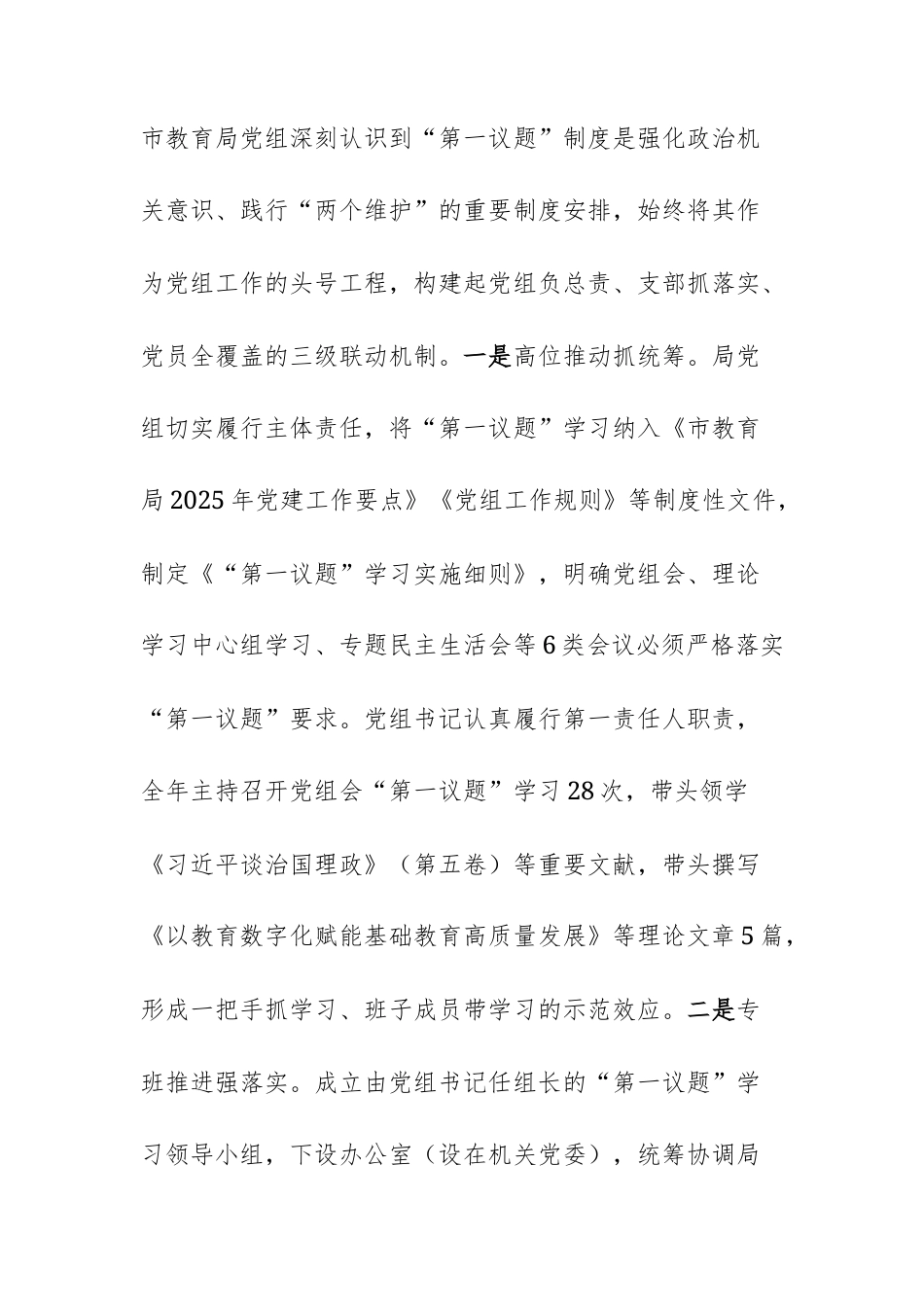2025年教育主管部门党组关于落实“第一议题”学习制度工作情况的报告范文.docx_第2页