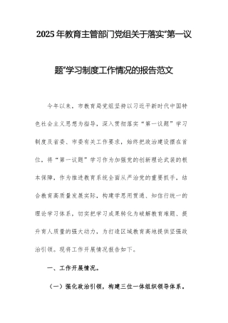 2025年教育主管部门党组关于落实“第一议题”学习制度工作情况的报告范文.docx