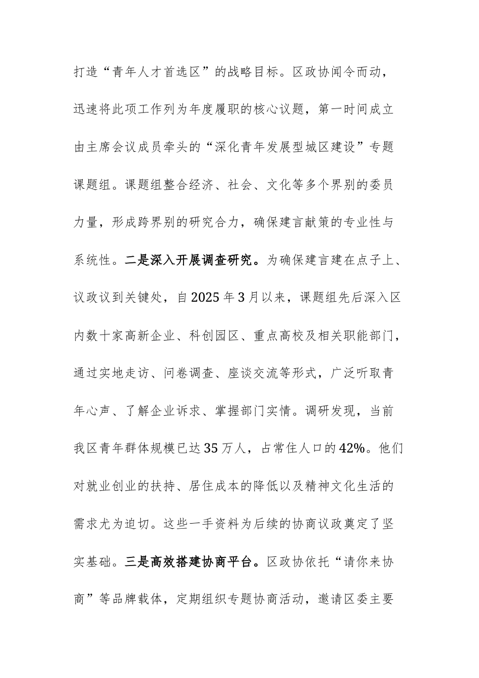 2025年政协履职服务青年发展型城区建设工作报告文稿.docx_第2页