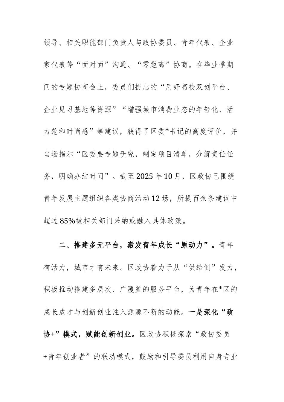 2025年政协履职服务青年发展型城区建设工作报告文稿.docx_第3页
