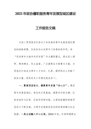 2025年政协履职服务青年发展型城区建设工作报告文稿.docx