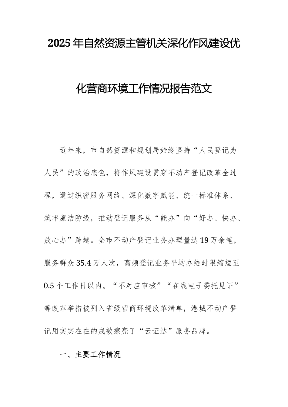2025年自然资源主管机关深化作风建设优化营商环境工作情况报告范文.docx_第1页