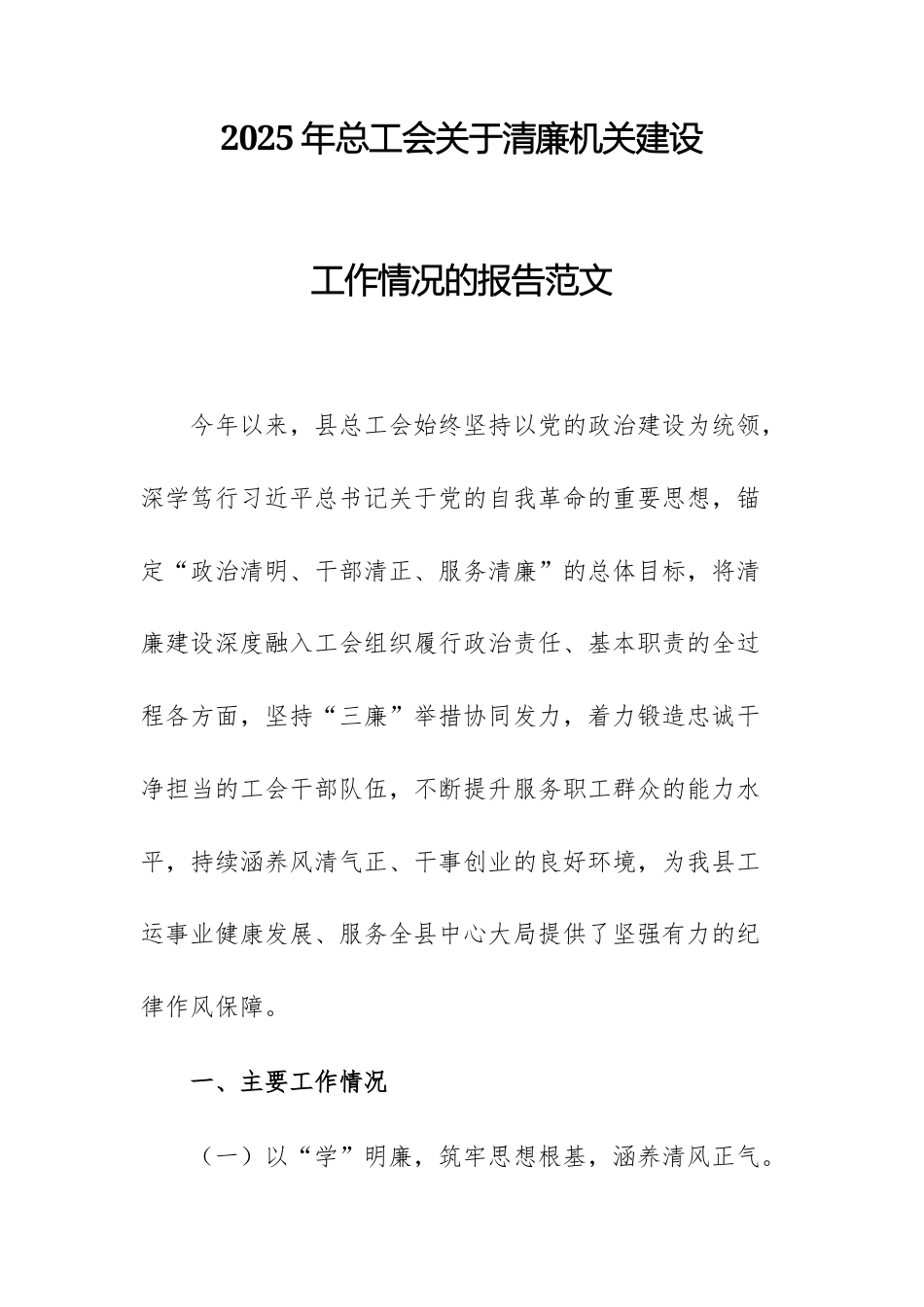2025年总工会关于清廉机关建设工作情况的报告范文.docx_第1页