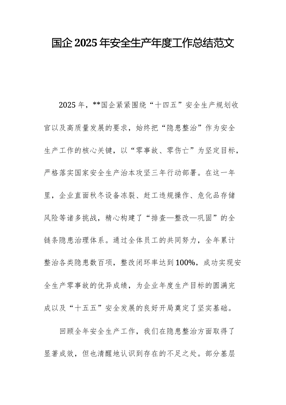 国企2025年安全生产年度工作总结范文.docx_第1页