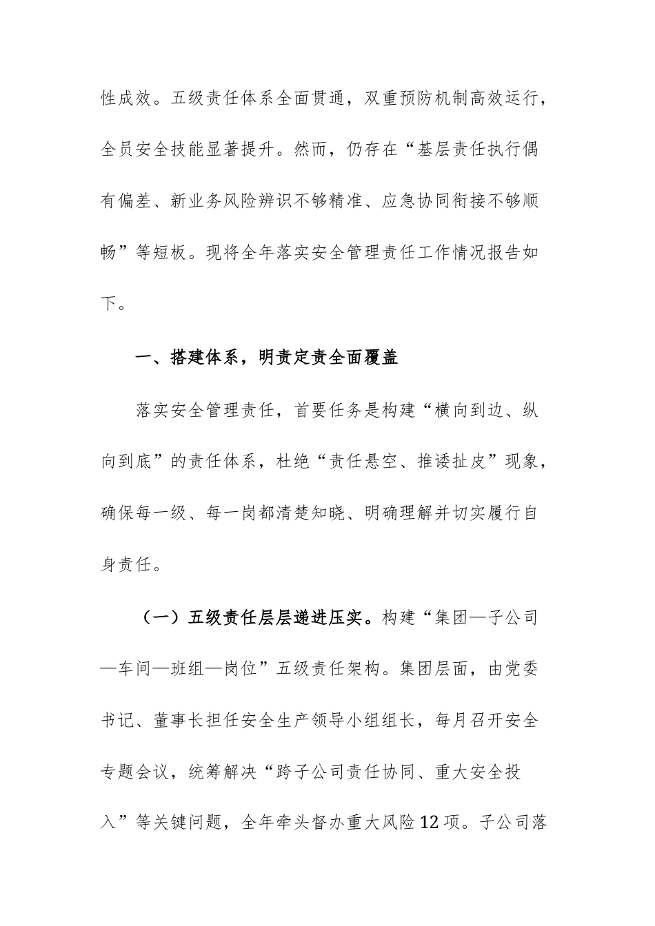 国有企业2025年落实安全管理责任工作情况报告文稿.docx_第2页