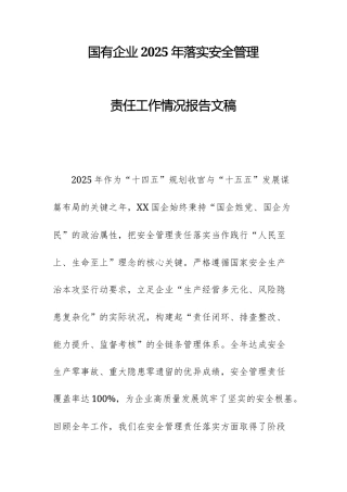 国有企业2025年落实安全管理责任工作情况报告文稿.docx