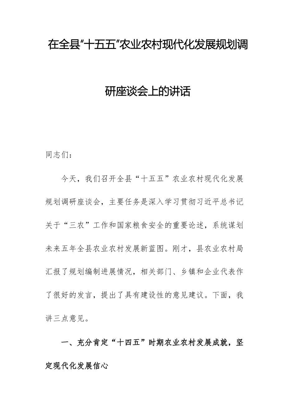 领导干部在“十五五”农业农村现代化发展规划调研座谈会上的讲话范文.docx_第1页