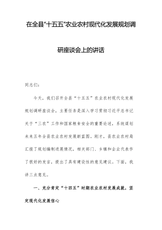 领导干部在“十五五”农业农村现代化发展规划调研座谈会上的讲话范文.docx