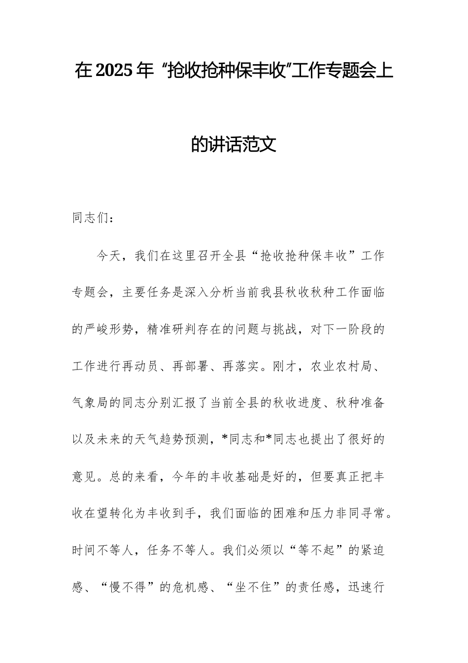 在2025年 “抢收抢种保丰收”工作专题会上的讲话范文.docx_第1页