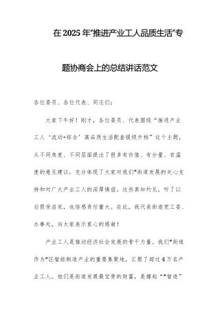在2025年“推进产业工人品质生活”专题协商会上的总结讲话范文.docx