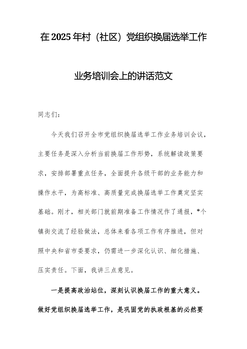 在2025年村党组织换届选举工作业务培训会上的讲话范文.docx_第1页