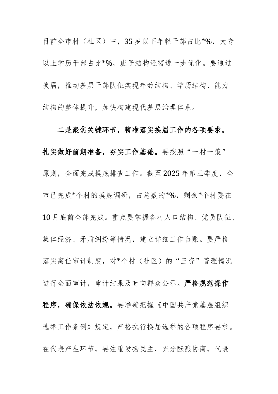 在2025年村党组织换届选举工作业务培训会上的讲话范文.docx_第3页