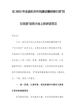 在2025年机关作风建设暨招商引资“百日攻坚”动员大会上的讲话范文.docx