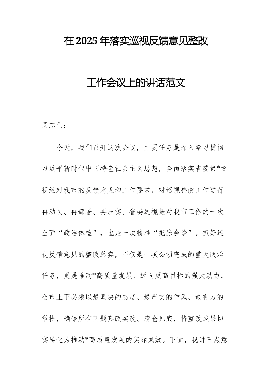 在2025年落实巡视反馈意见整改工作会议上的讲话范文.docx_第1页