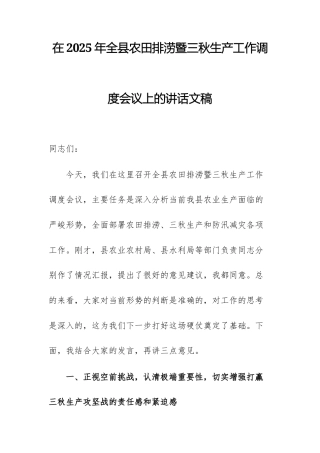 在2025年农田排涝暨三秋生产工作调度会议上的讲话文稿.docx