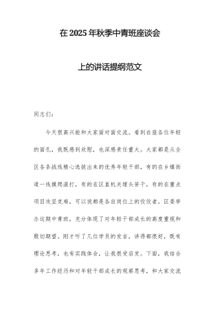 在2025年秋季中青班座谈会上的讲话提纲范文.docx