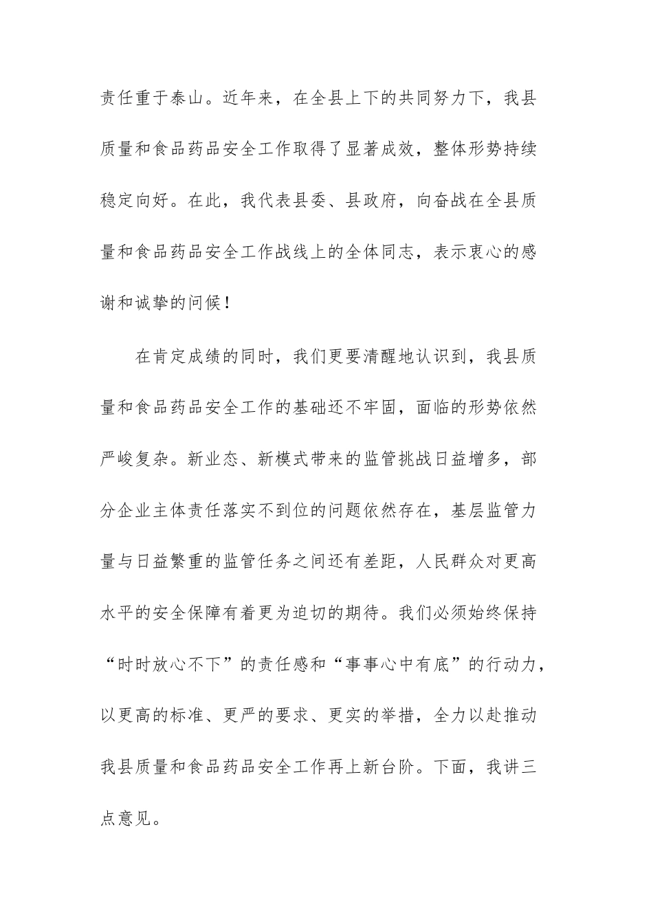 在2025年全质量和食品药品安全工作会议上的讲话范文.docx_第2页