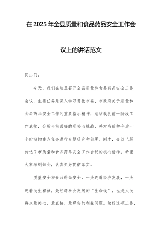 在2025年全质量和食品药品安全工作会议上的讲话范文.docx