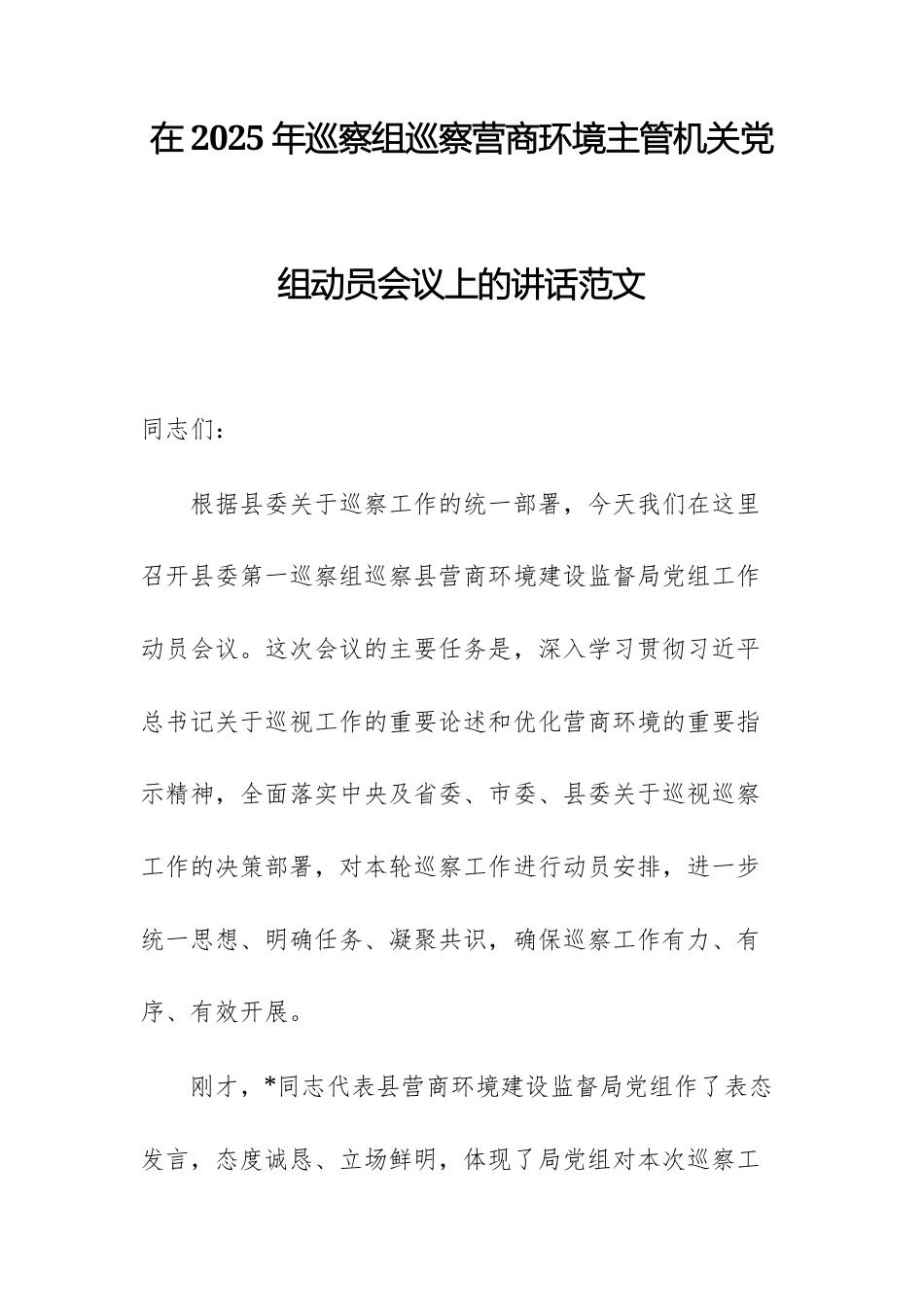 在2025年巡察组巡察营商环境主管机关党组动员会议上的讲话范文.docx_第1页