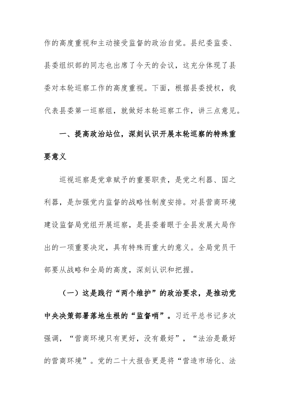 在2025年巡察组巡察营商环境主管机关党组动员会议上的讲话范文.docx_第2页