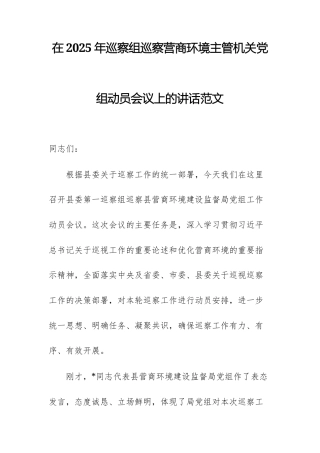 在2025年巡察组巡察营商环境主管机关党组动员会议上的讲话范文.docx