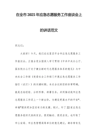 在2025年应急志愿服务工作座谈会上的讲话范文.docx