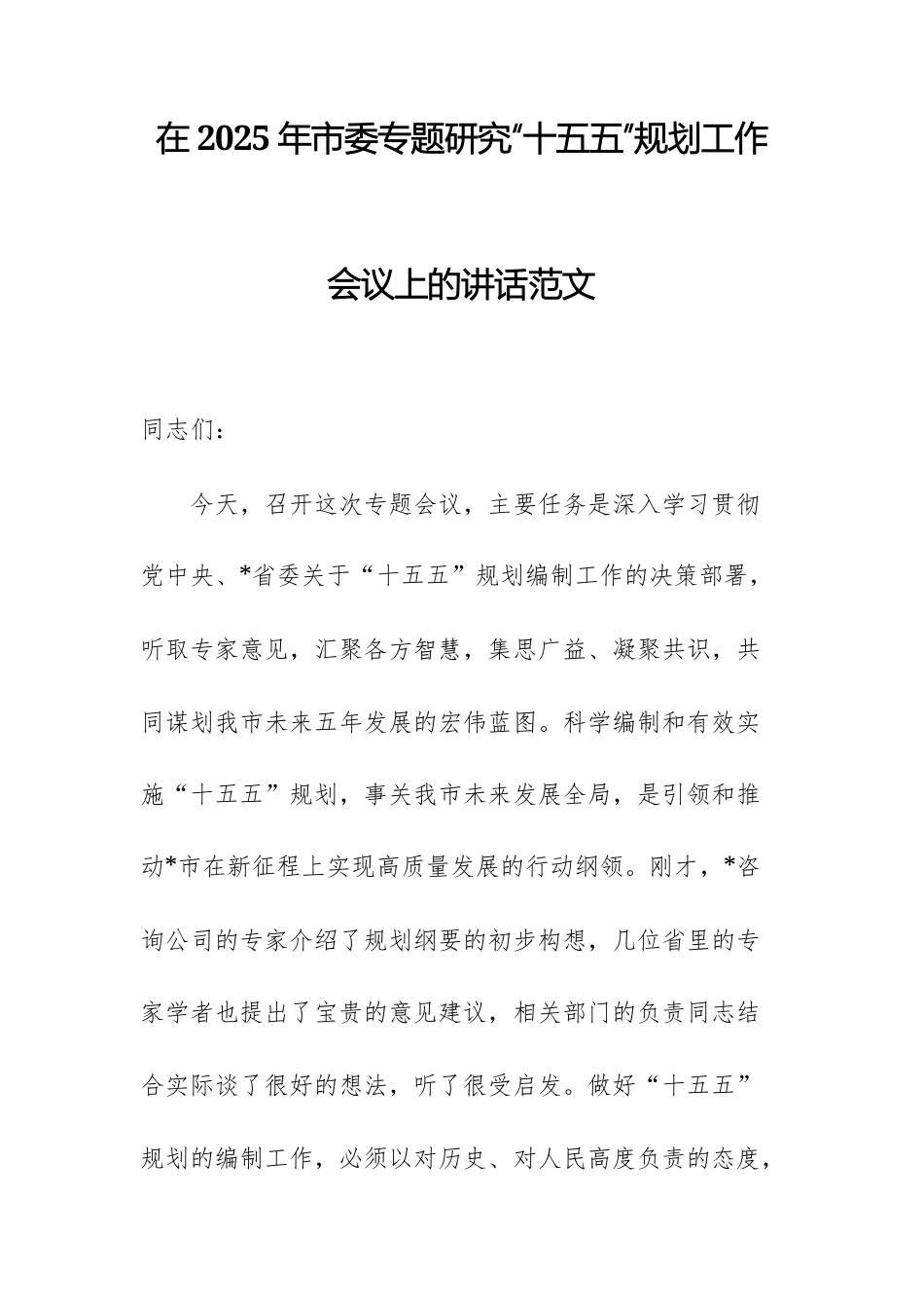 在2025年专题研究“十五五”规划工作会议上的讲话范文.docx_第1页