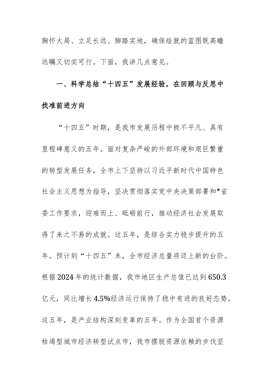 在2025年专题研究“十五五”规划工作会议上的讲话范文.docx_第2页