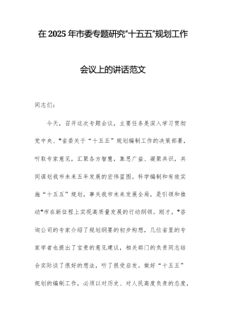 在2025年专题研究“十五五”规划工作会议上的讲话范文.docx