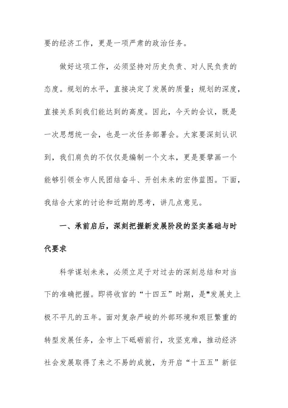 在2025年专题研究“十五五”规划工作会议上的讲话范文供参考.docx_第2页