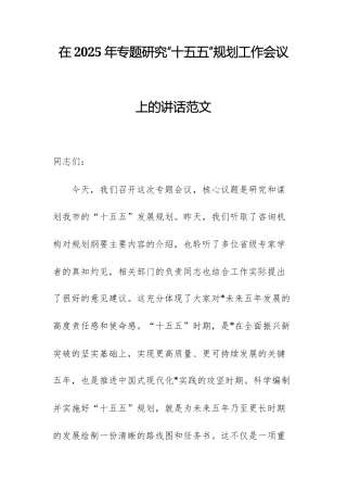 在2025年专题研究“十五五”规划工作会议上的讲话范文供参考.docx