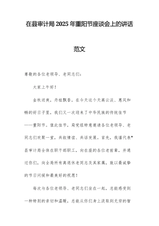 在审计机关2025年重阳节座谈会上的讲话范文.docx