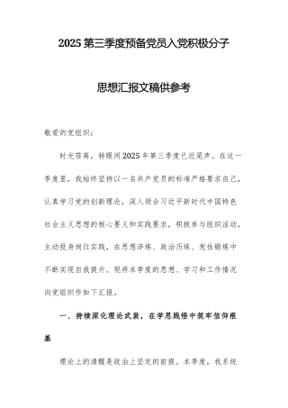 2025第三季度预备党员入党积极分子思想汇报文稿供参考.docx