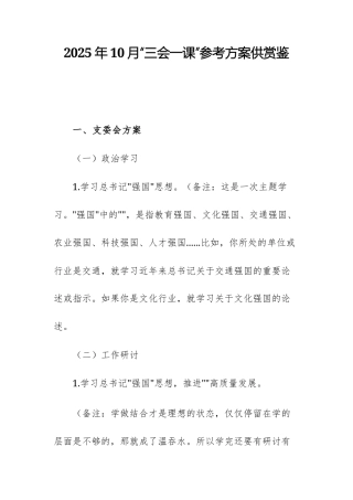 2025年10月“三会一课”参考方案供赏鉴.docx