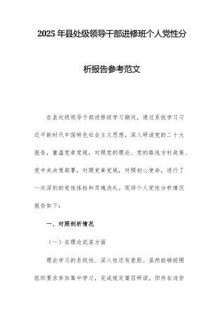 2025年处级领导干部进修班个人党性分析报告参考范文.docx