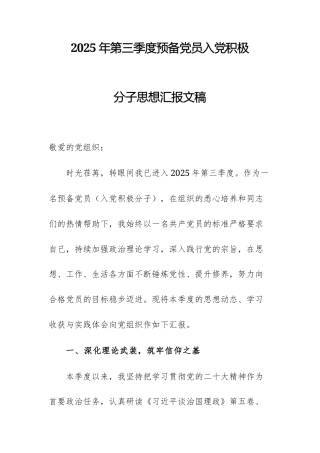 2025年第三季度预备党员入党积极分子思想汇报文稿.docx