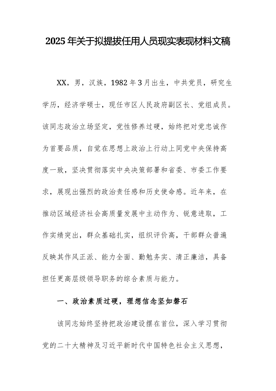 2025年关于拟提拔任用人员现实表现材料文稿.docx_第1页