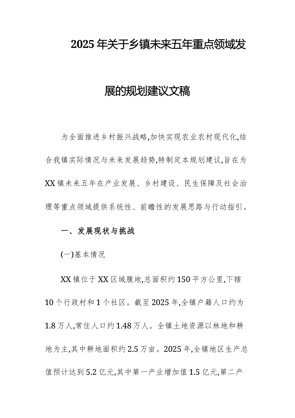2025年关于乡未来五年重点领域发展的规划建议文稿.docx_第1页